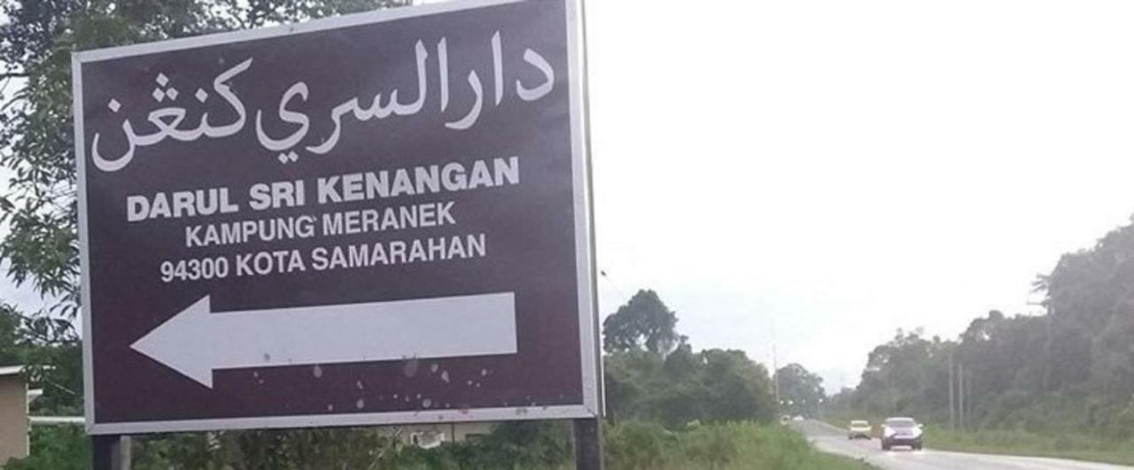Seri Kenangan Kota Samarahan Exteriör bild